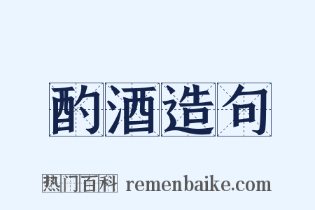 酌酒造句是什么意思的图片